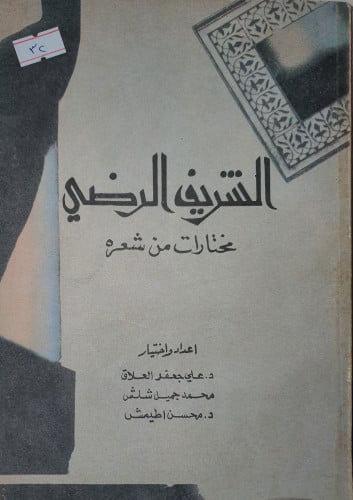 الشريف الرضي مختارات من شعره
