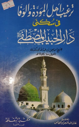 ترغيب اهل المودة والوفا في سكنى دار الحبيب المصطفى