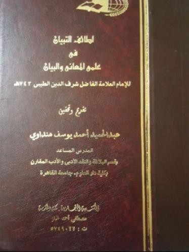لطائف التبيان في علمي المعاني والبيان