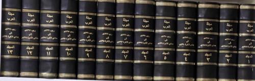 مجلة العرب من سنة ١٣٨٦ه الى ١٤١٦ه