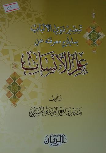 تبصير ذوي الالباب بما يلزم معرفته عن علم الانساب