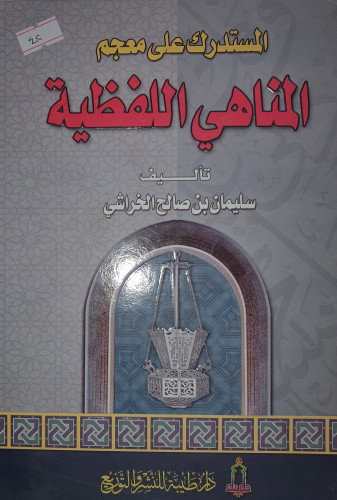 المستدرك على معجم المناهي اللفظية