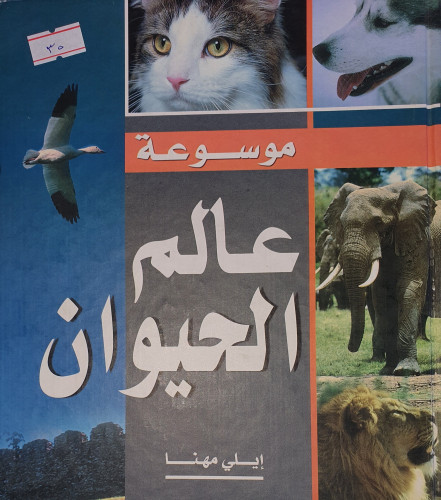 موسوعة عالم الحيوان