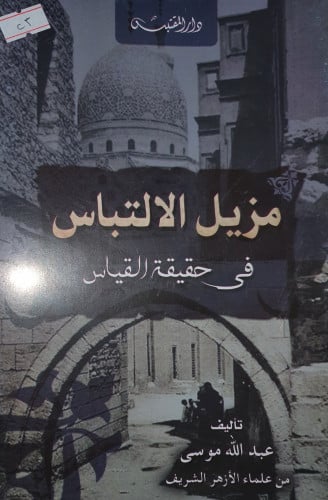 مزيل الالتباس في حقيقة القياس