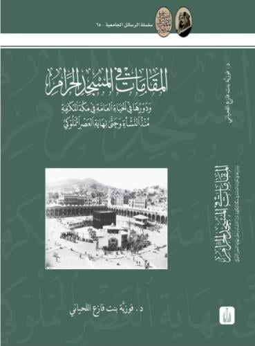 المقامات في المسجد الحرام ودورها في الحياة العلمية
