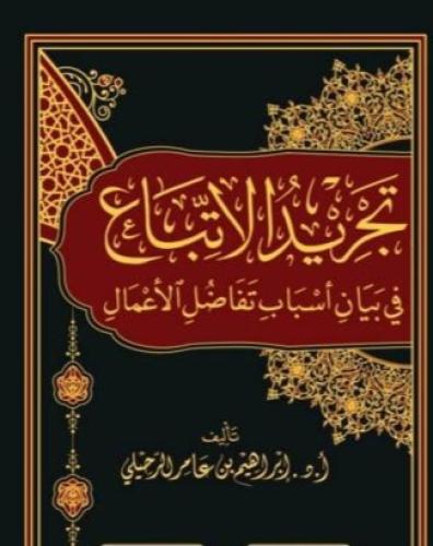 تجريد الاتباع في بيان اسباب تفاضل الاعمال