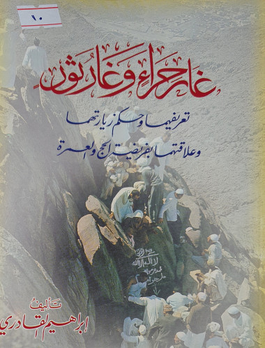 غار حراء وغار ثور
