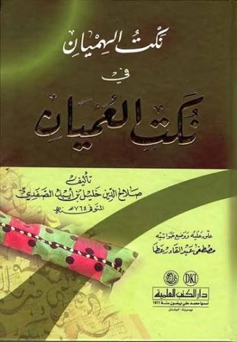 نكت الهميان في نكت العميان