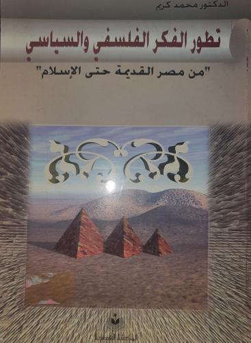 تطور الفكر الفلسفي