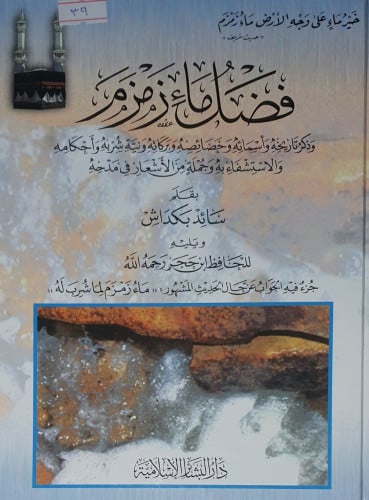 فضل ماء زمزم