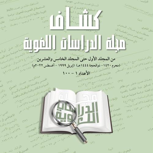 كشاف مجلة الدراسات اللغوية