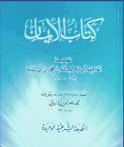 الايمان لابن ابي شيبة