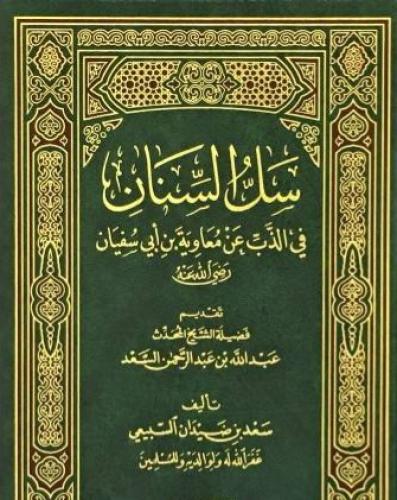 سل السنان في الذب عن معاوية بن أبي سفيان