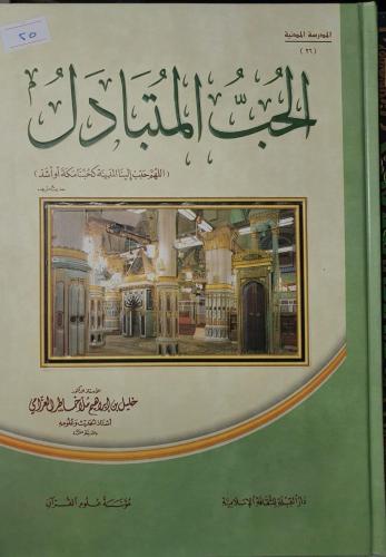 الحب المتبادل