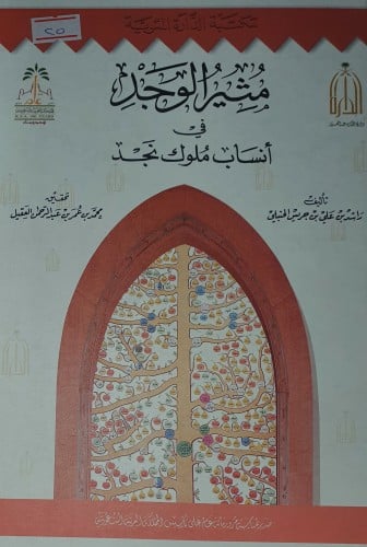 مثير الوجد في انساب ملوك نجد