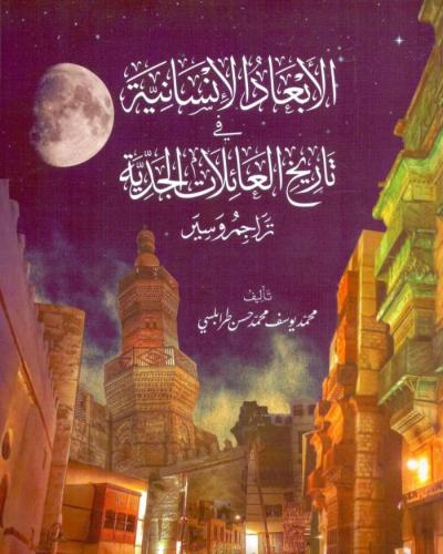 الابعاد الانسانية في تاريخ العائلات الجدية