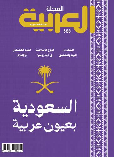 المجلة العربية ٥٨٨/١