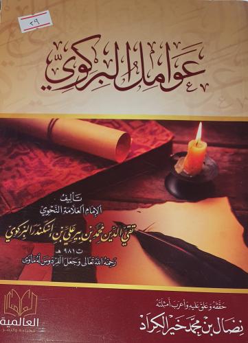 عوامل البركوي