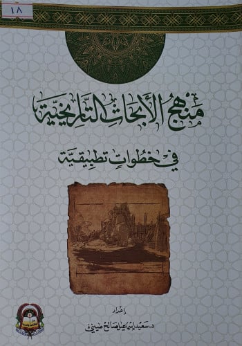 منهج الابحاث التاريخية