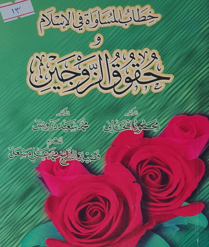 خطاب المساواة في الاسلام وحقوق الزوجين