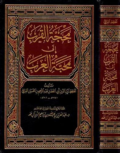 محجة القرب الى محبة العرب