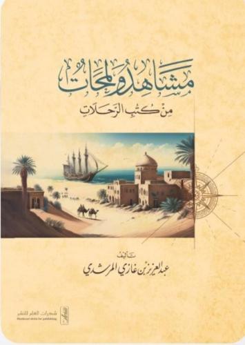 مشاهد ولمحات من كتب الرحلات