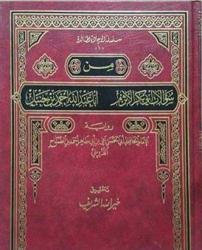 من سؤالات أبي بكر الاثرم