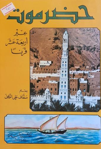 حضرموت عبر اربعة عشر قرنا