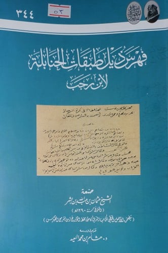 فهرس ذيل طبقات الحنابلة لابن رجب