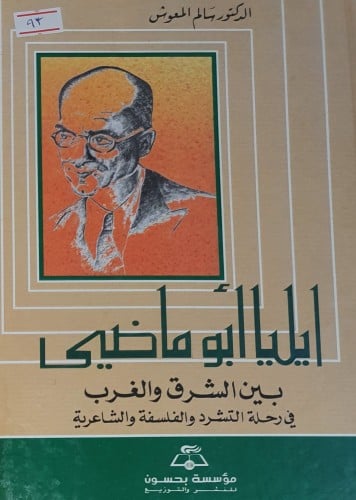 ايليا ابو ماضي بين الشرق والغرب