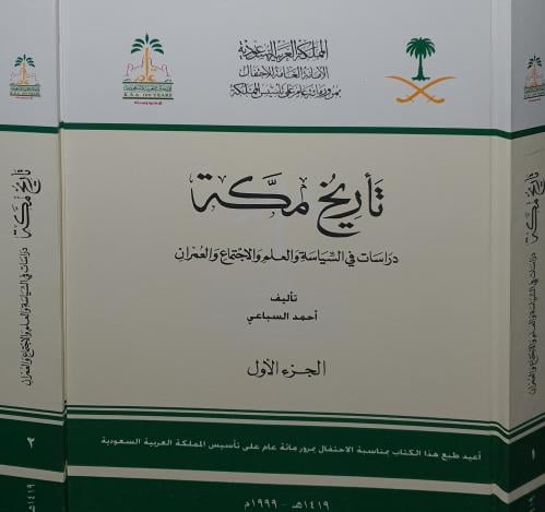 تاريخ مكة، دراسات في السياسة والعلم والاجتماع والع...