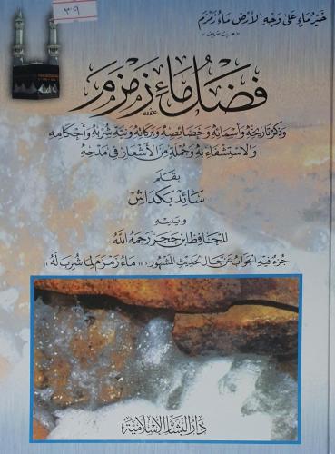 فضل ماء زمزم