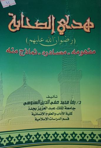 هدي الصحابة رضوان الله عليهم