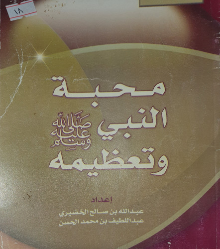 محبة النبي صلى الله عليه وسلم وتعظيمه