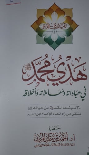 هدي محمد صلى الله عليه وسلم محمد في عباداته ومعامل...