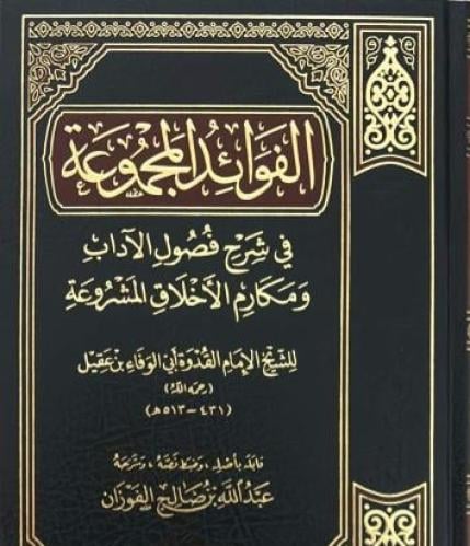 الفوائد المجموعة في شرح فصول الآداب ومكارم الاخلاق...
