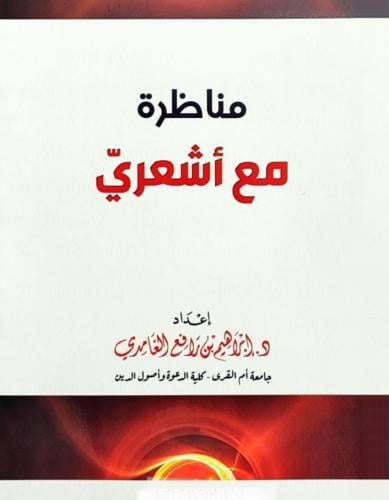 مناظرة مع اشعري