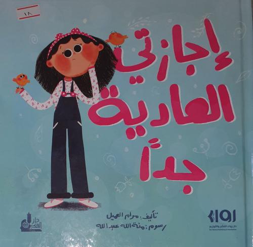اجازتي العادية جدا