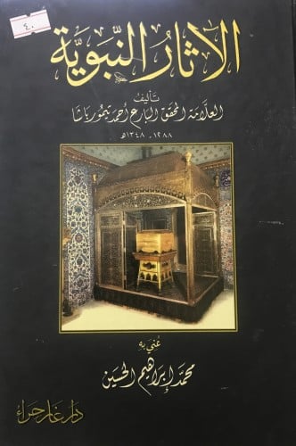 الآثار النبوية