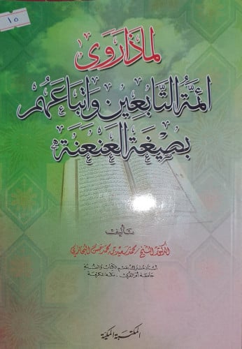 لماذا روى ائمة التابعين واتباعهم بصيغة العنعنة