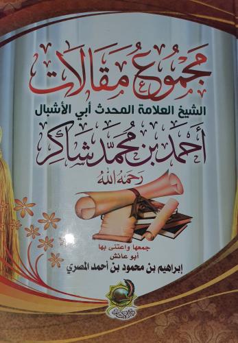 مجموع مقالات الشيخ العلامة احمد محمد شاكر