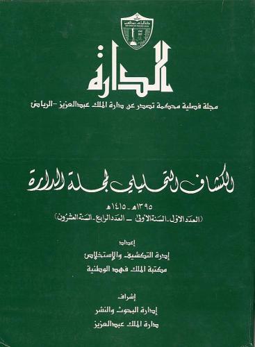 الكشاف التحليلي لمجلة الدارة من العدد الأول – السن...