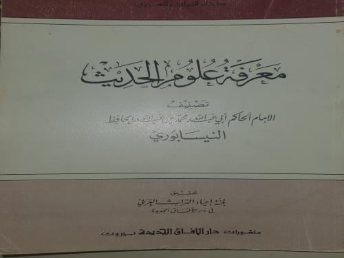 معرفة علوم الحديث