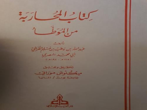 كتاب المحاربة من الموطأ - رواية سحنون بن سعيد - عب...