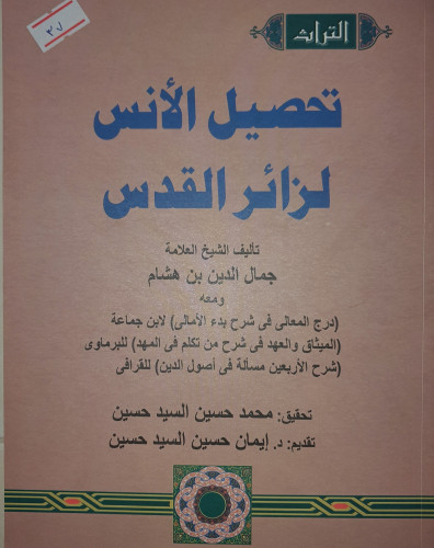 تحصيل الانس لزائر القدس