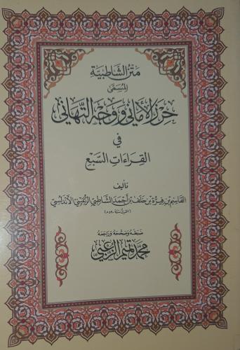 حرز الاماني ووجه التهاني