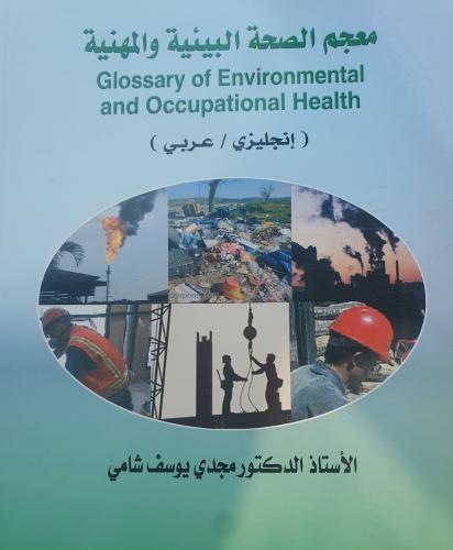 معجم الصحة البيئية والمهنية