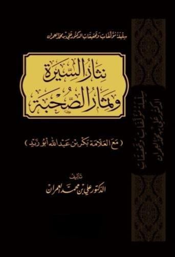 نثار السيرة وثمار الصحبة مع العلامة بكر بن عبد الل...