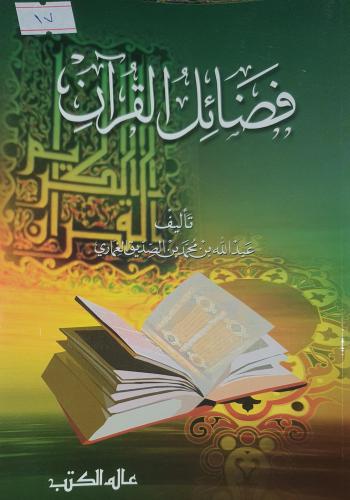 فضائل القران