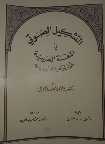 التشكيل الصوتي في اللغة العربية